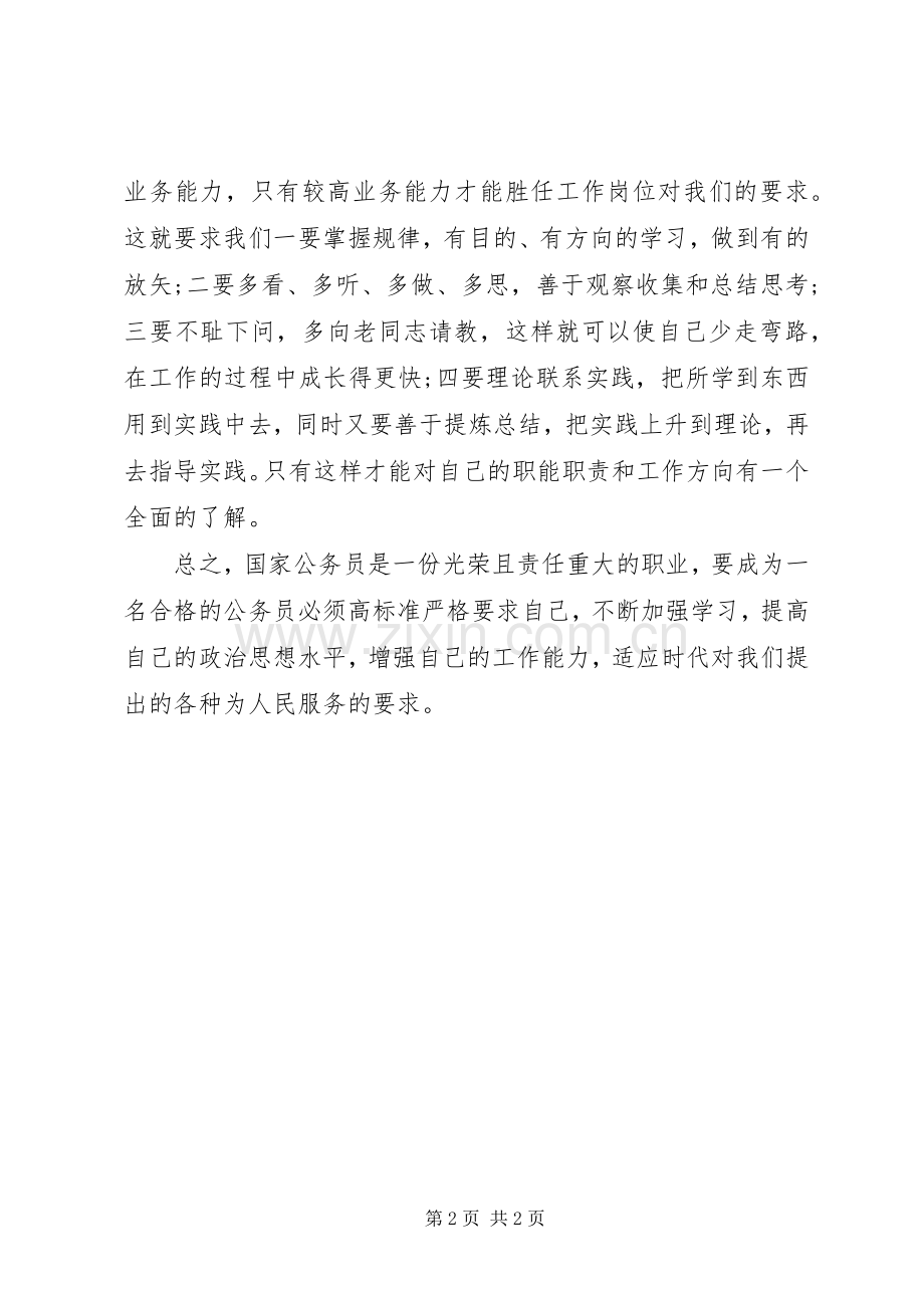 新晋公务员培训学习心得体会.docx_第2页