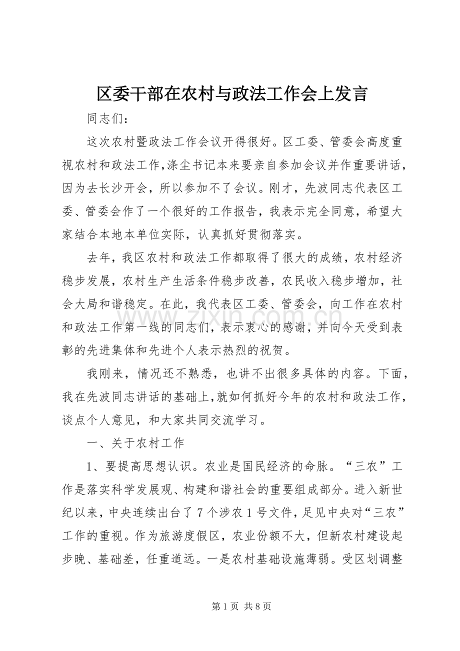 区委干部在农村与政法工作会上发言.docx_第1页