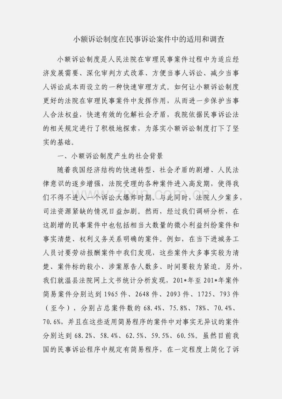 小额诉讼制度在民事诉讼案件中的适用和调查.docx_第1页