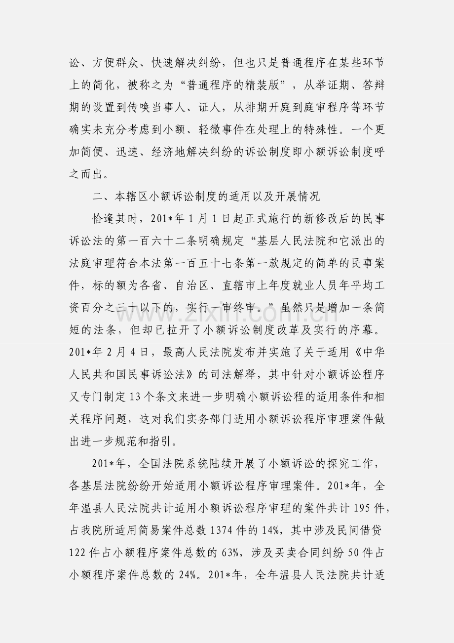 小额诉讼制度在民事诉讼案件中的适用和调查.docx_第2页