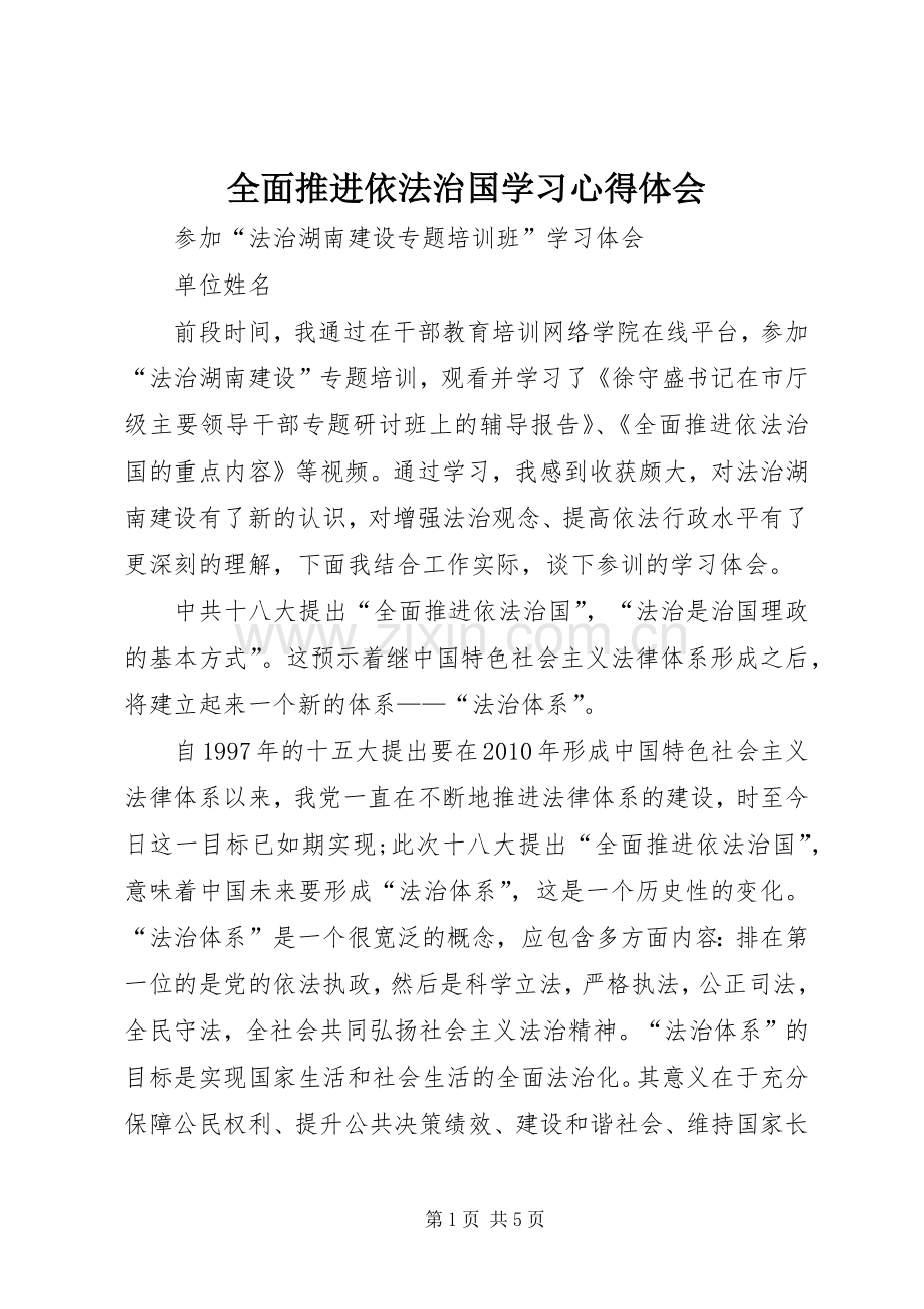 全面推进依法治国学习心得体会.docx_第1页