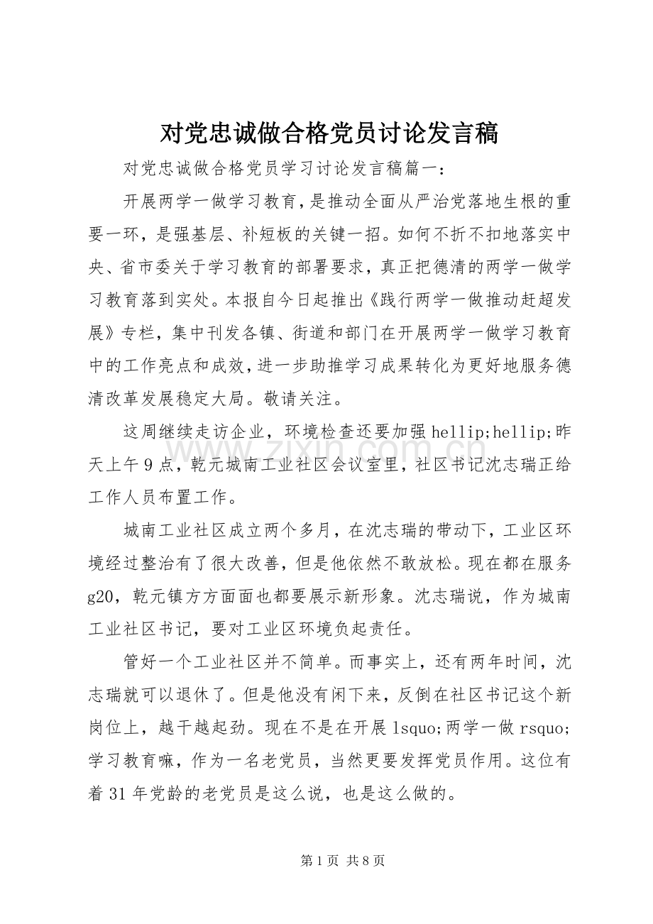 对党忠诚做合格党员讨论发言稿.docx_第1页