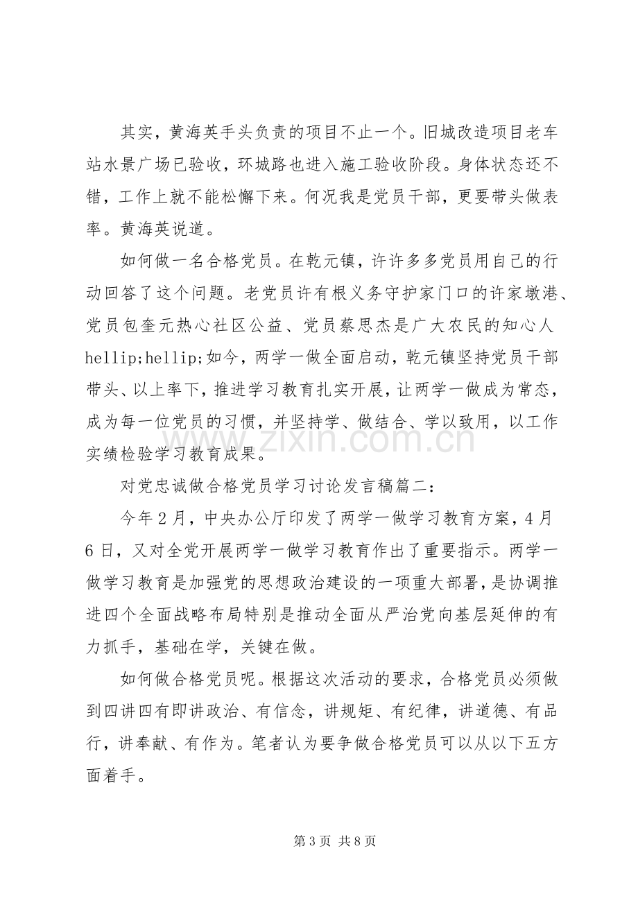 对党忠诚做合格党员讨论发言稿.docx_第3页