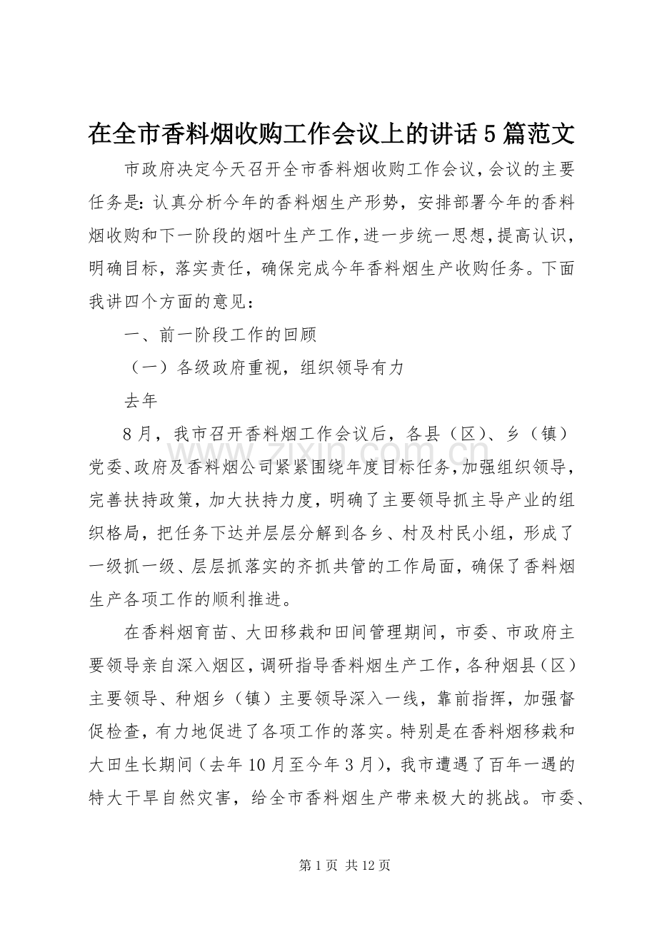 在全市香料烟收购工作会议上的讲话5篇范文.docx_第1页