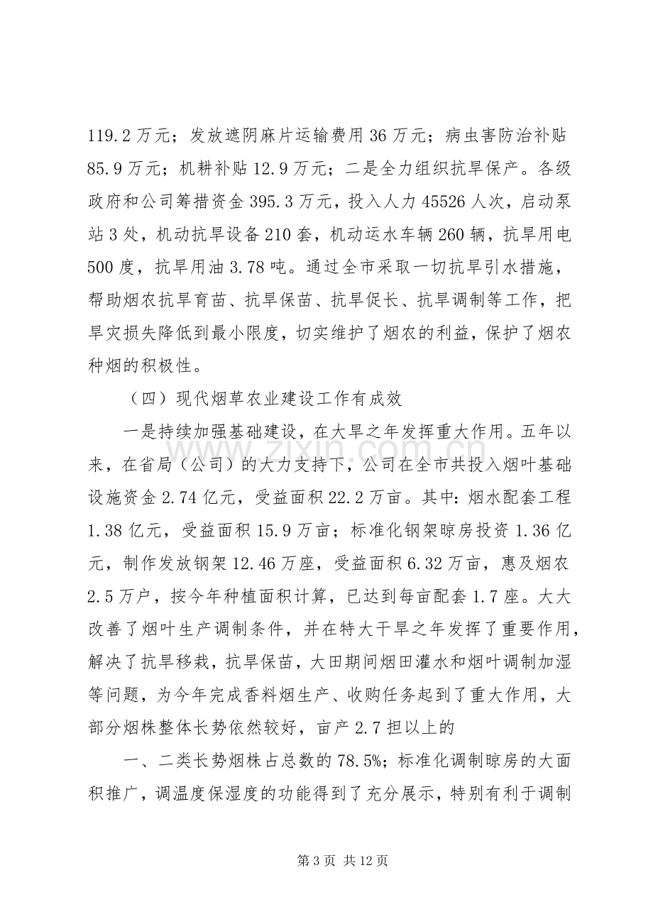 在全市香料烟收购工作会议上的讲话5篇范文.docx_第3页