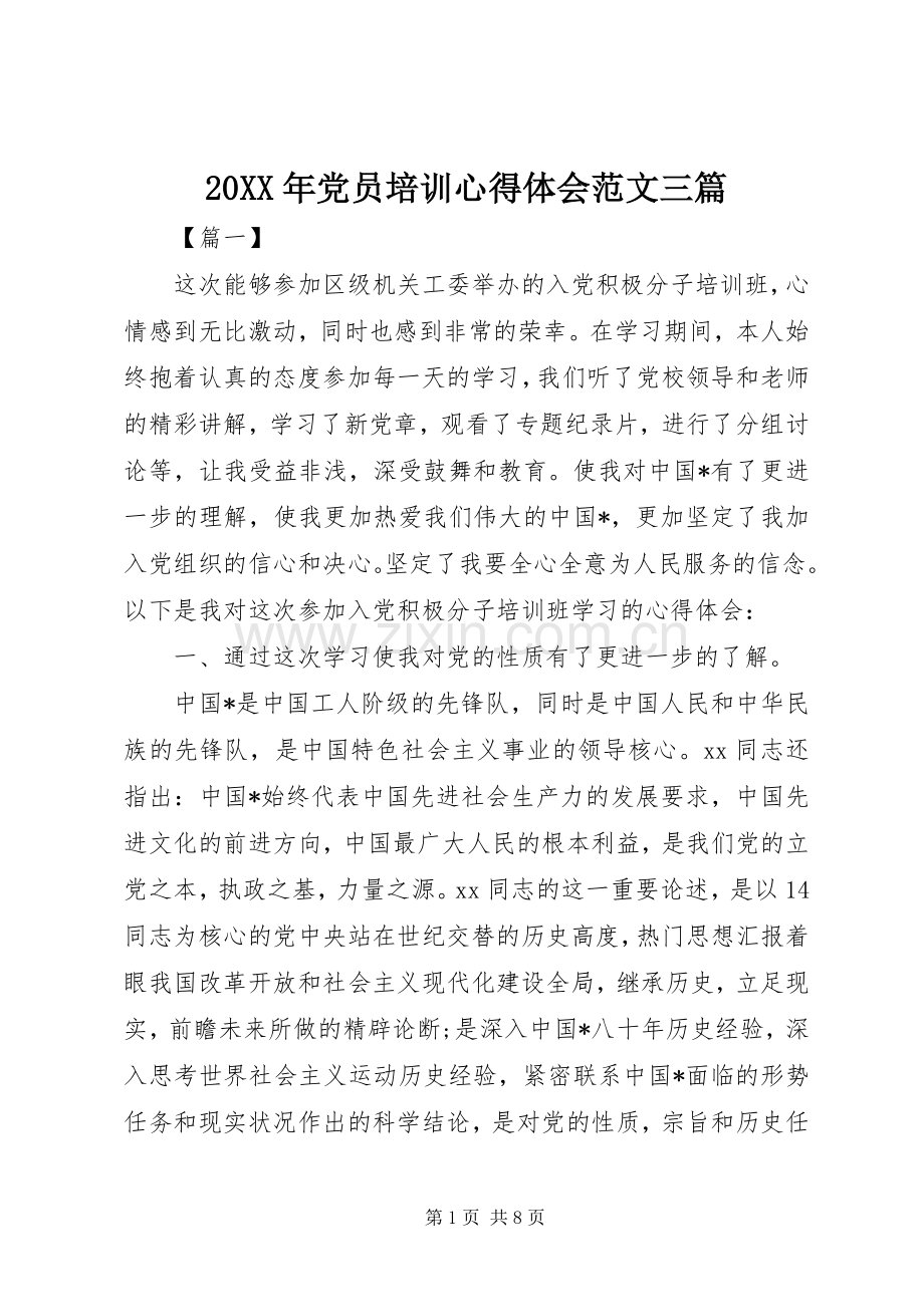 20XX年党员培训心得体会范文三篇.docx_第1页