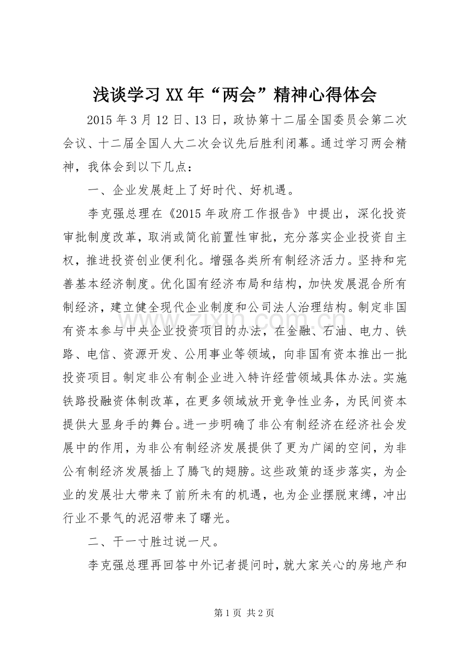 浅谈学习XX年“两会”精神心得体会.docx_第1页