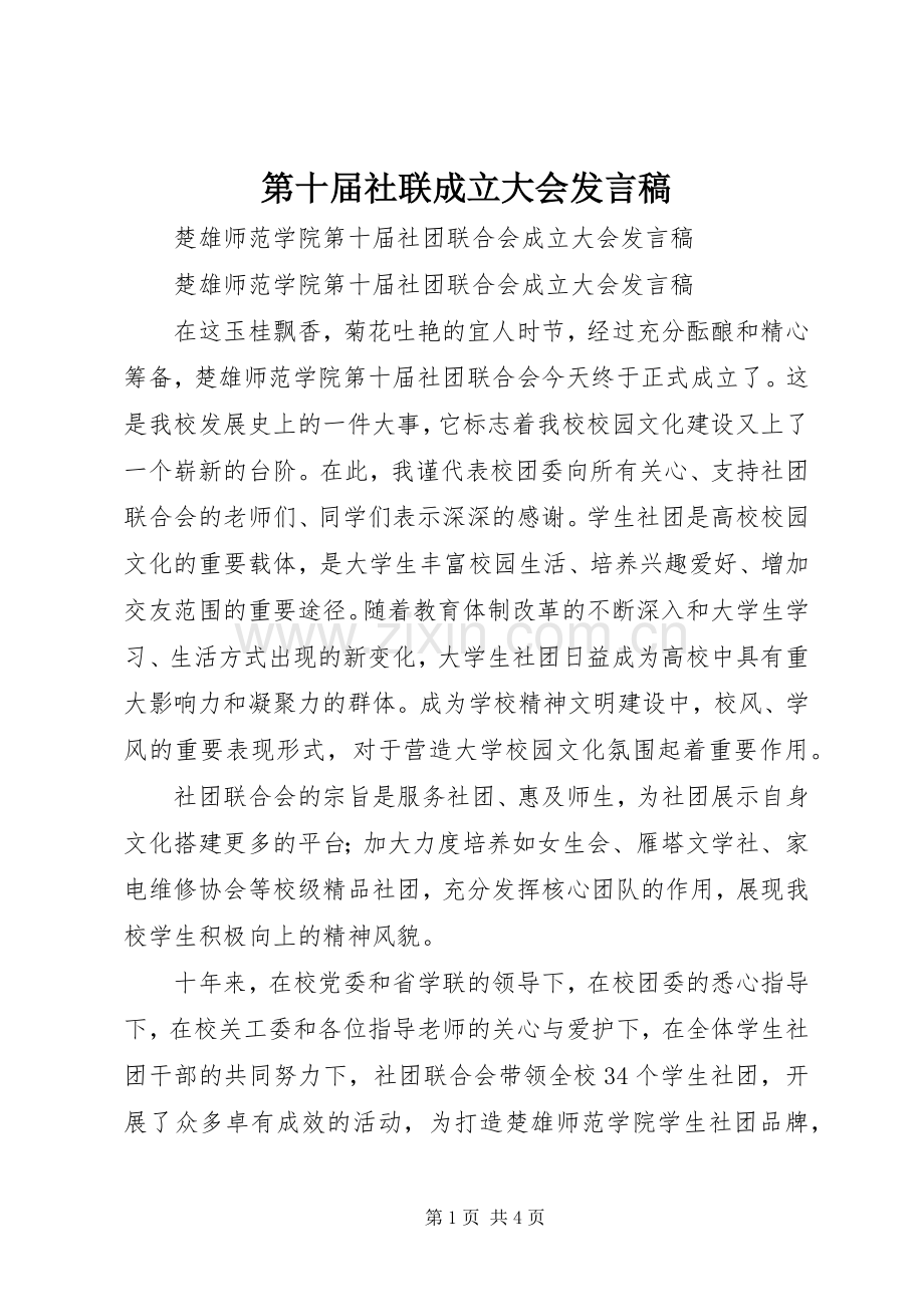 第十届社联成立大会发言稿.docx_第1页