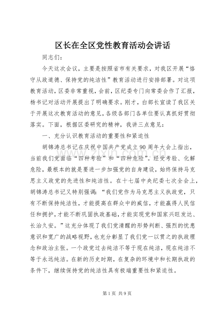 区长在全区党性教育活动会讲话.docx_第1页