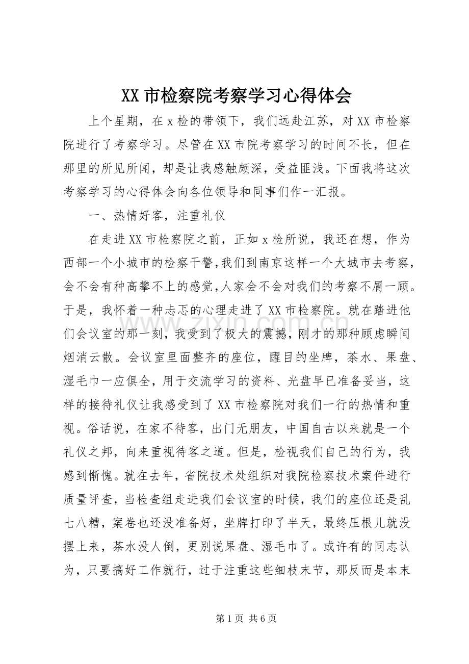 XX市检察院考察学习心得体会.docx_第1页