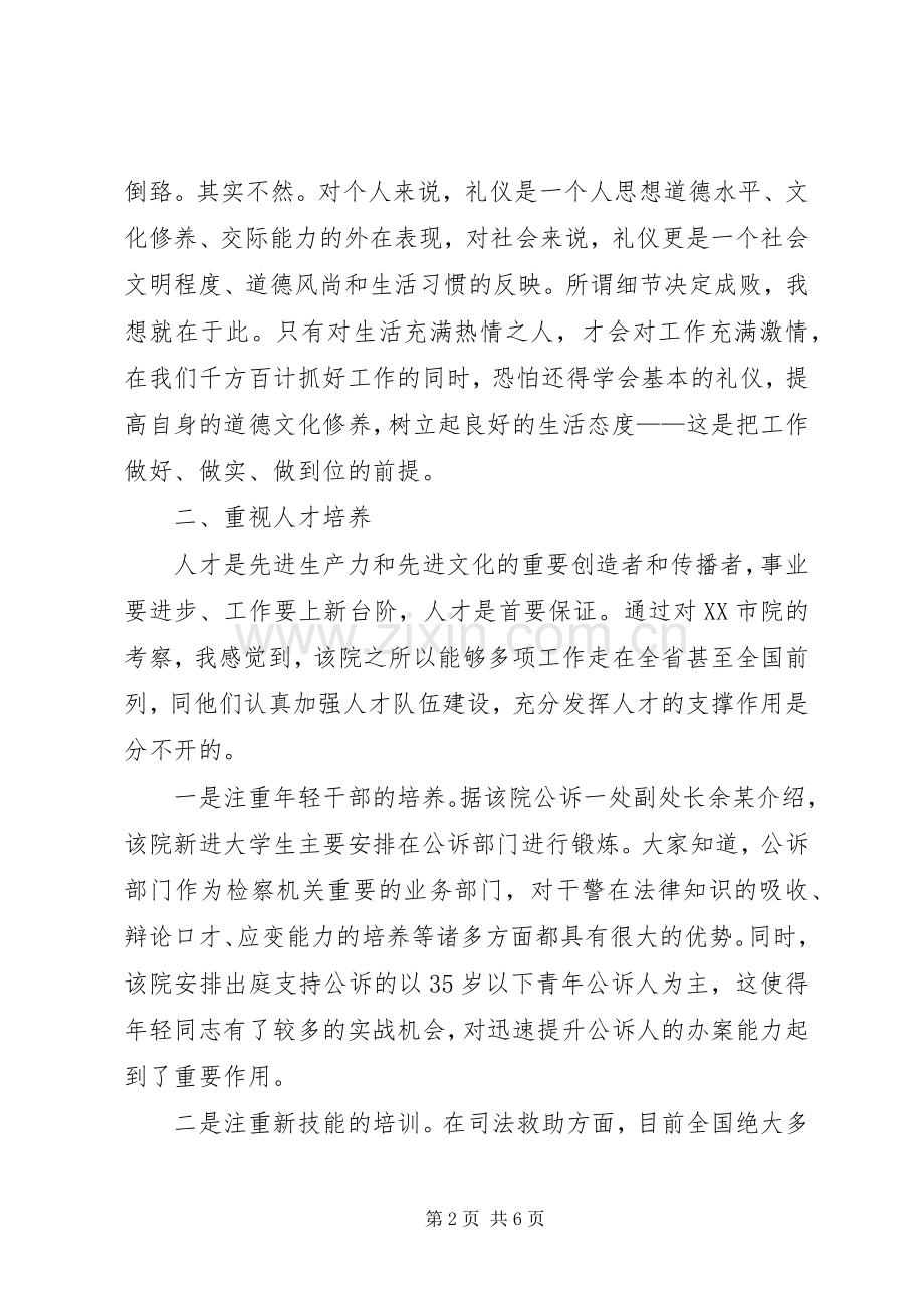 XX市检察院考察学习心得体会.docx_第2页