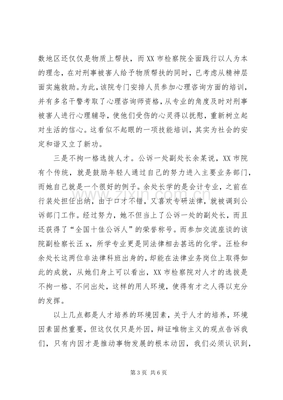 XX市检察院考察学习心得体会.docx_第3页