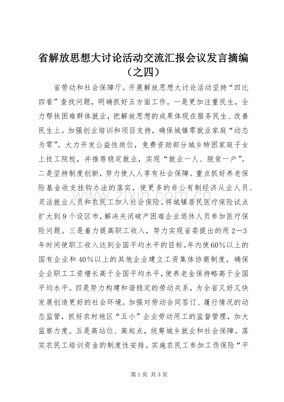 省解放思想大讨论活动交流汇报会议发言摘编（之四）.docx_第1页