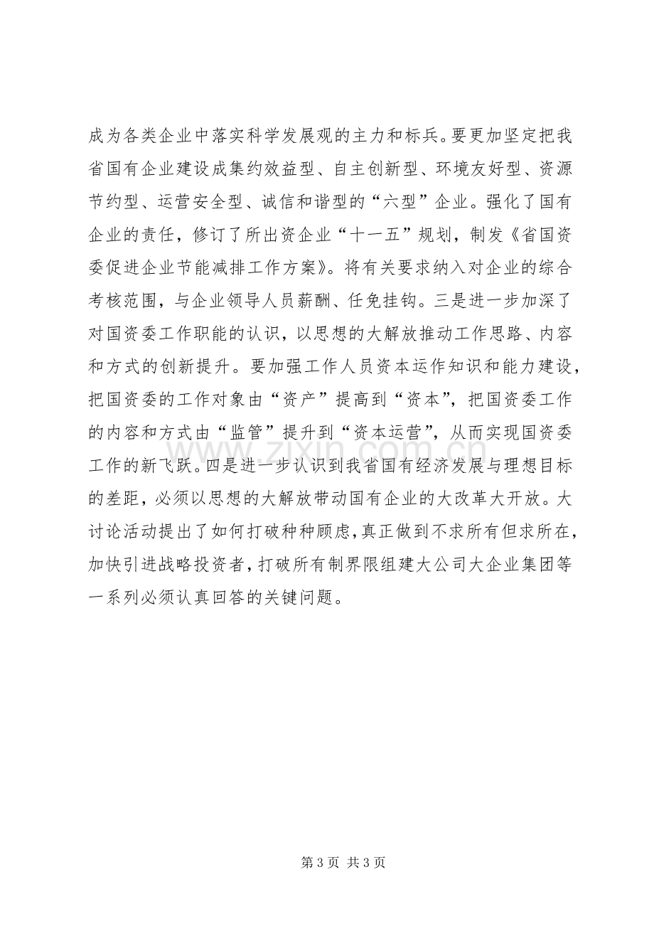 省解放思想大讨论活动交流汇报会议发言摘编（之四）.docx_第3页