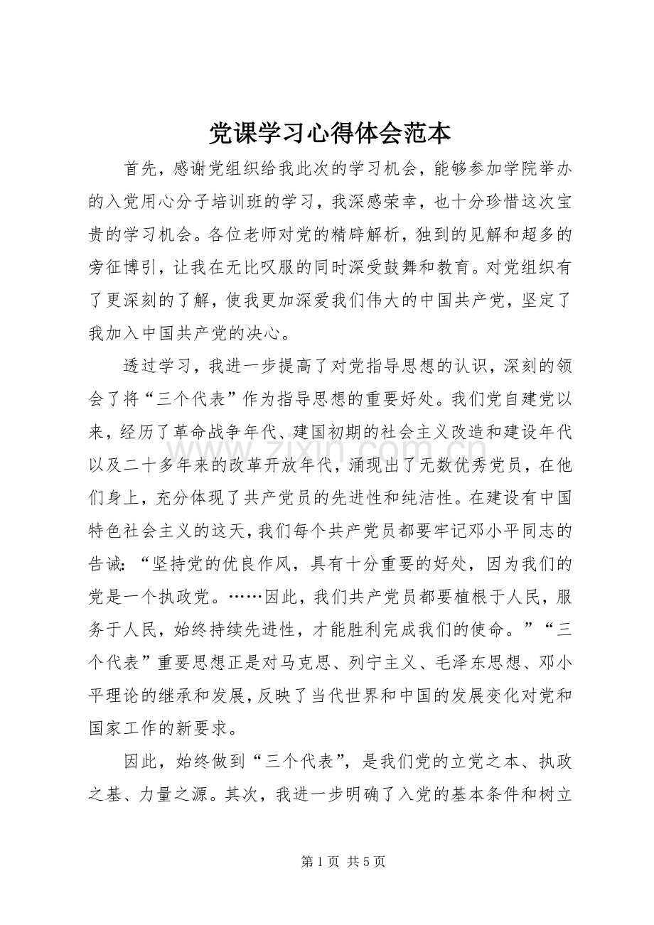 党课学习心得体会范本.docx_第1页