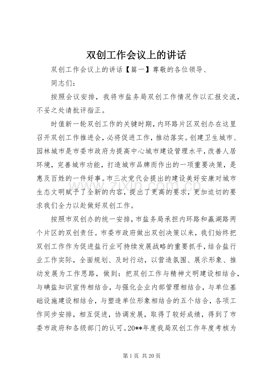 双创工作会议上的讲话.docx_第1页