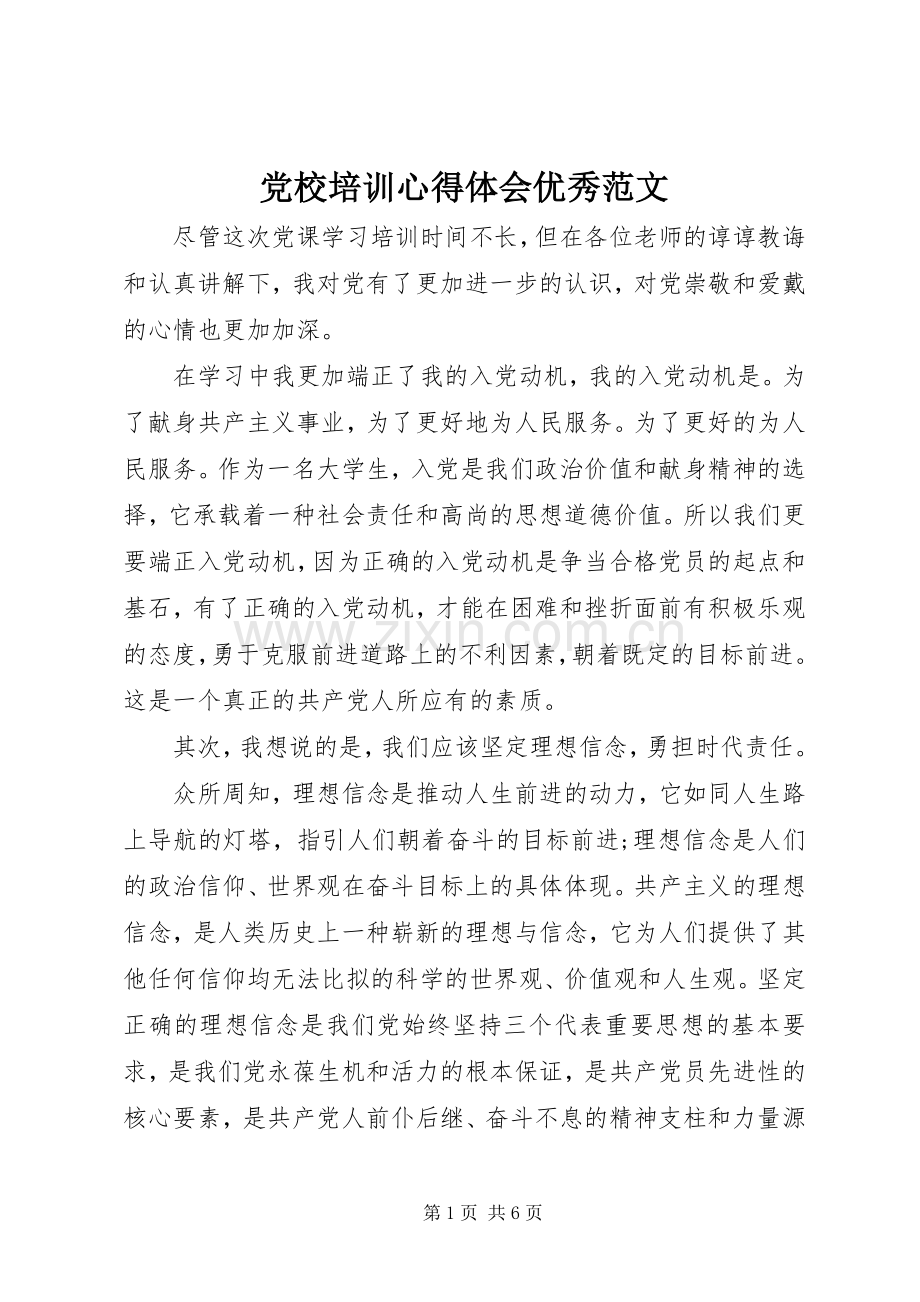 党校培训心得体会优秀范文.docx_第1页