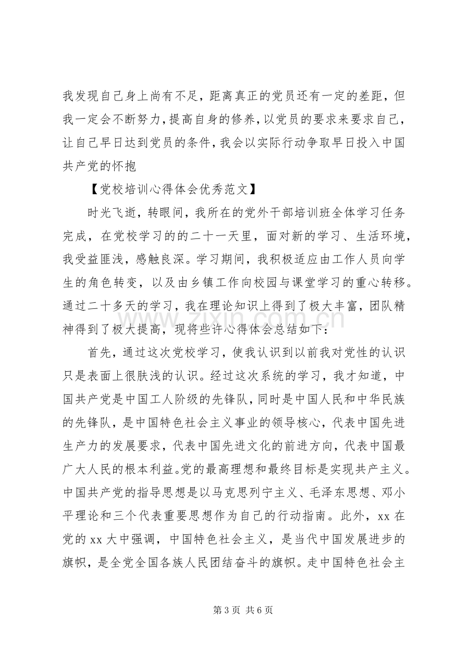 党校培训心得体会优秀范文.docx_第3页