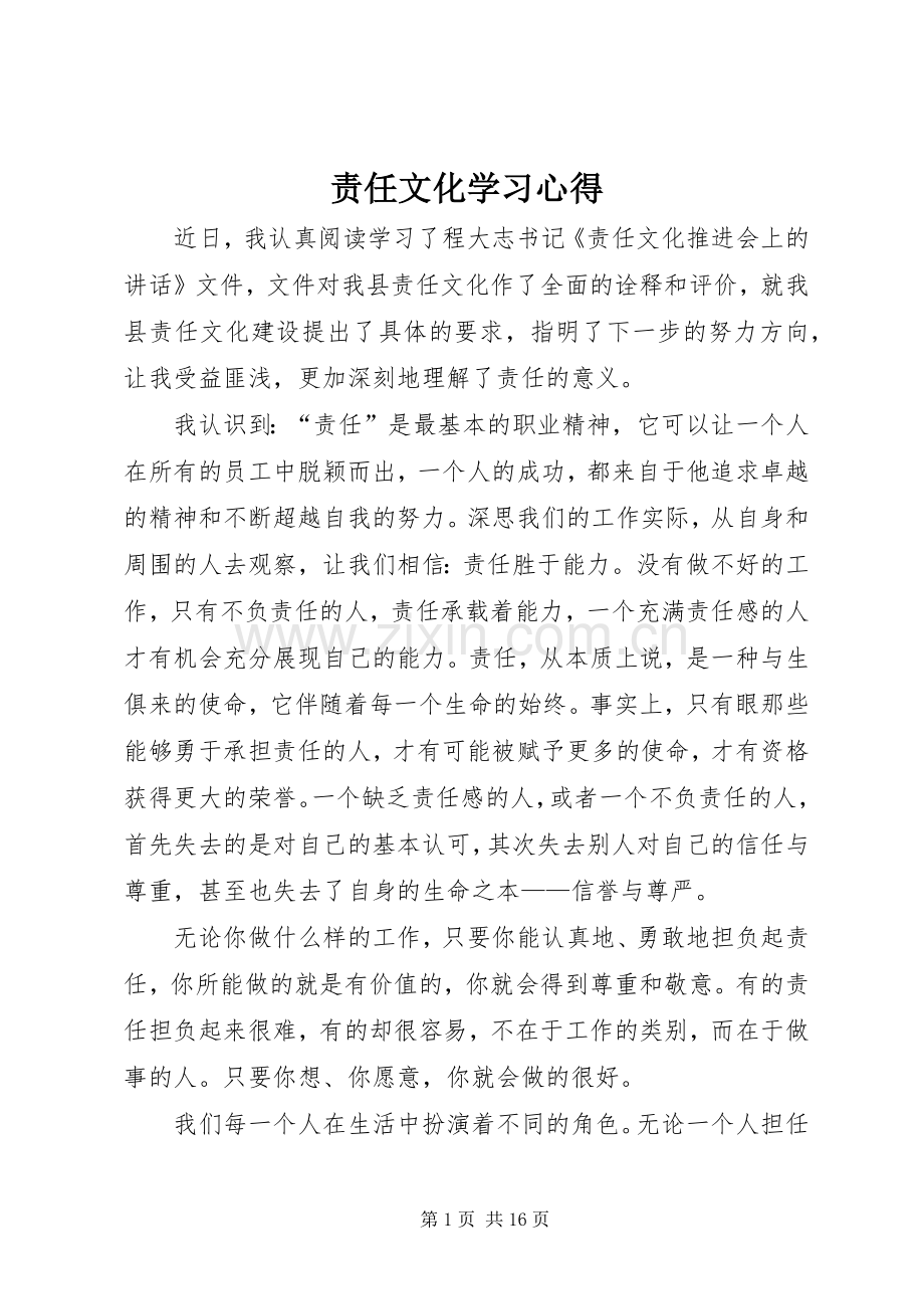 责任文化学习心得.docx_第1页