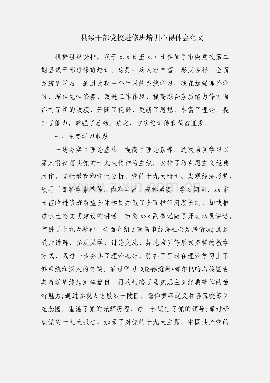 县级干部党校进修班培训心得体会范文.docx_第1页