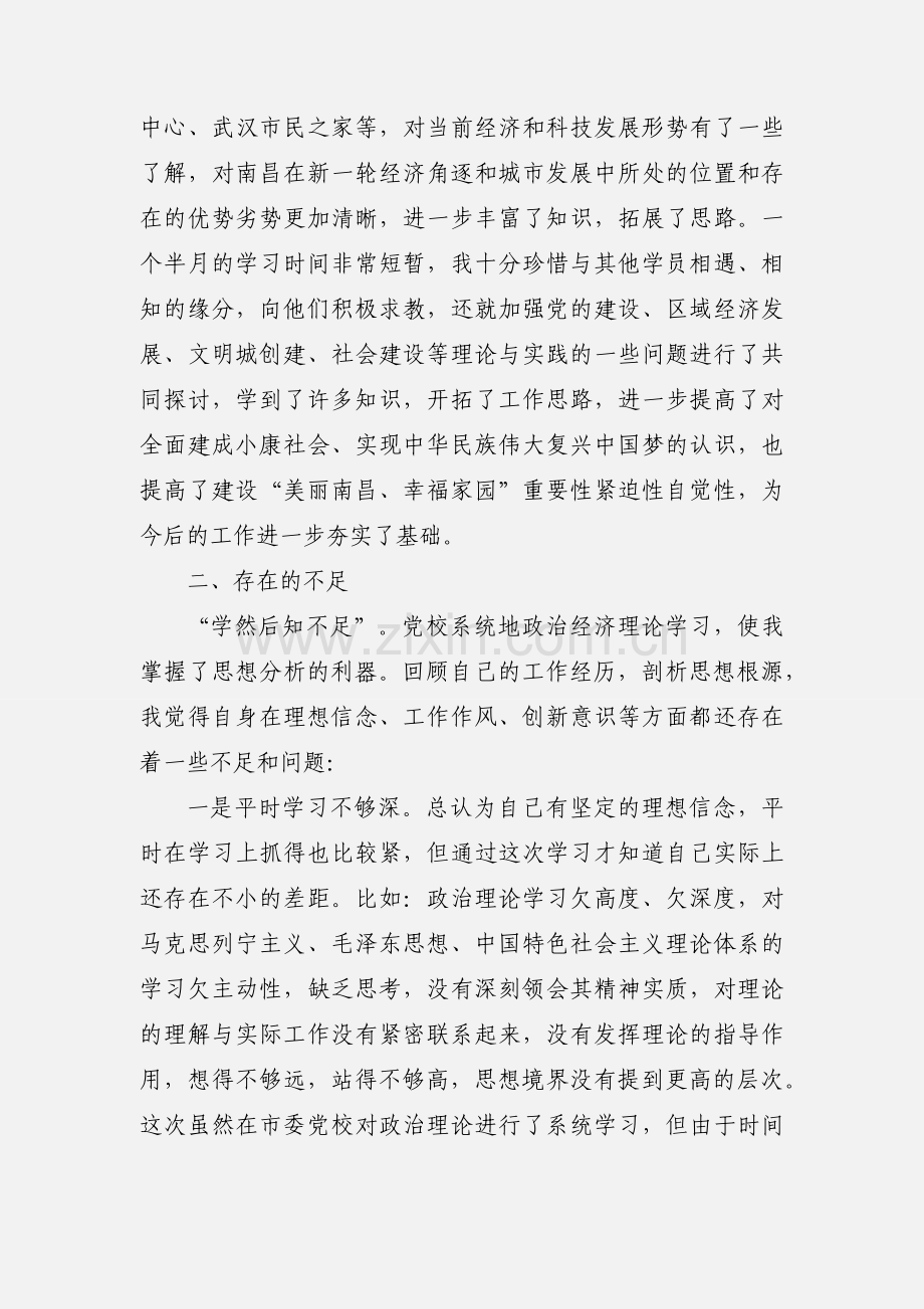 县级干部党校进修班培训心得体会范文.docx_第3页