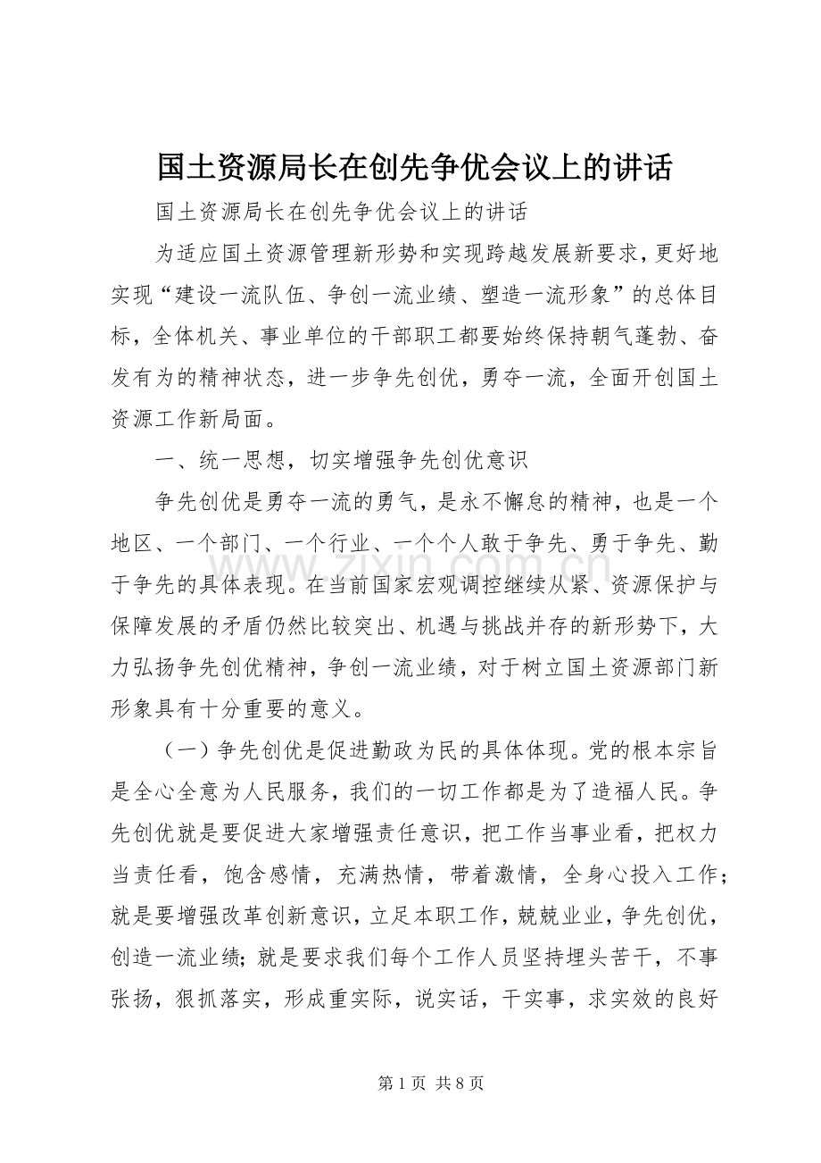 国土资源局长在创先争优会议上的讲话.docx_第1页