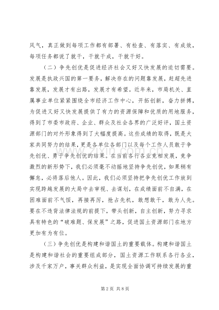 国土资源局长在创先争优会议上的讲话.docx_第2页