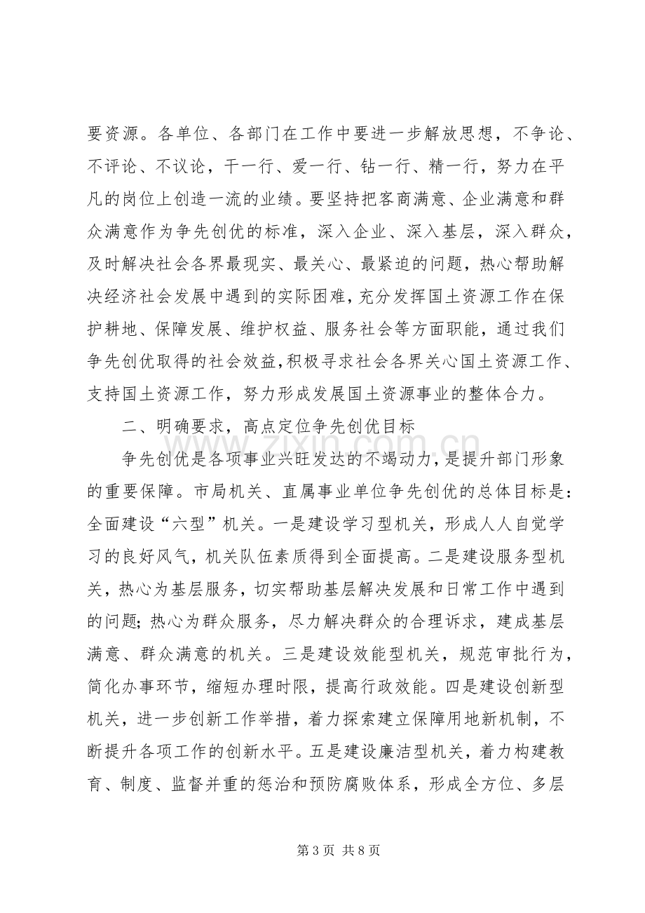 国土资源局长在创先争优会议上的讲话.docx_第3页