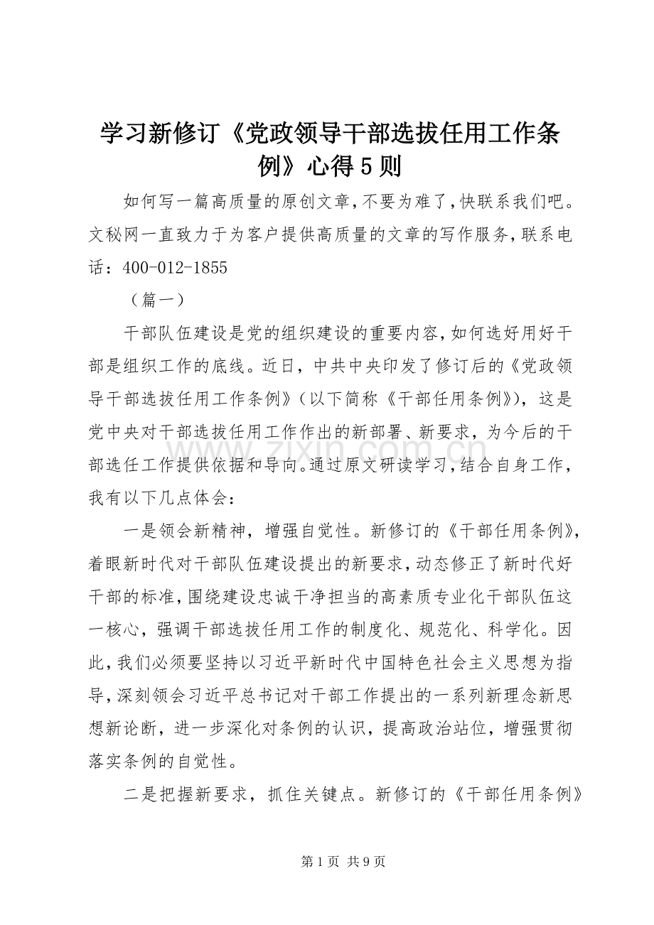 学习新修订《党政领导干部选拔任用工作条例》心得5则.docx_第1页