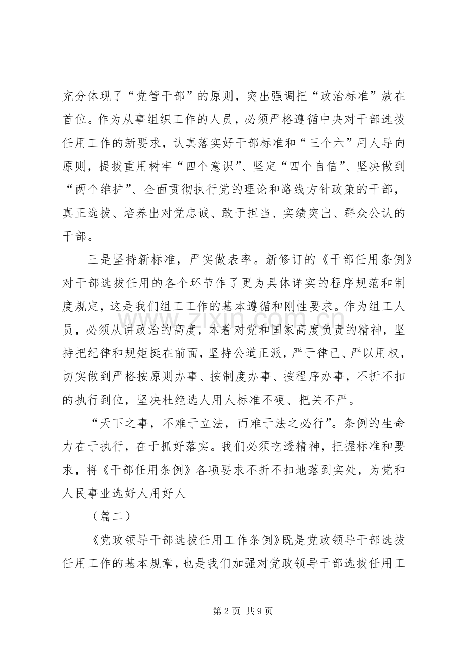 学习新修订《党政领导干部选拔任用工作条例》心得5则.docx_第2页