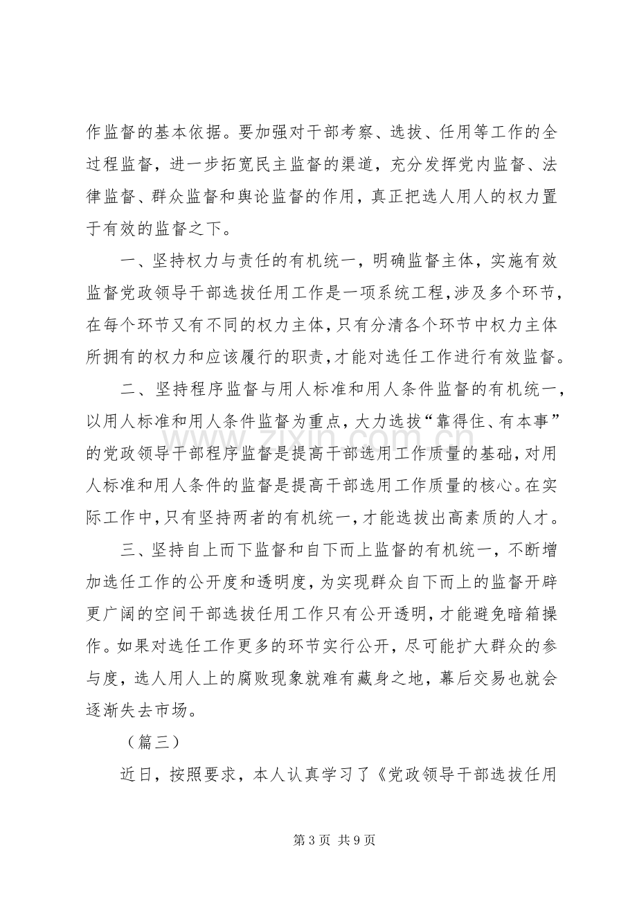 学习新修订《党政领导干部选拔任用工作条例》心得5则.docx_第3页