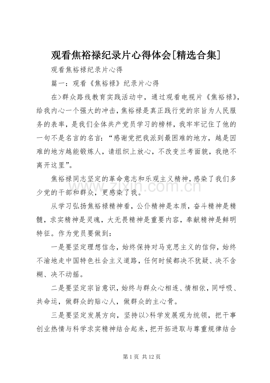 观看焦裕禄纪录片心得体会[合集].docx_第1页