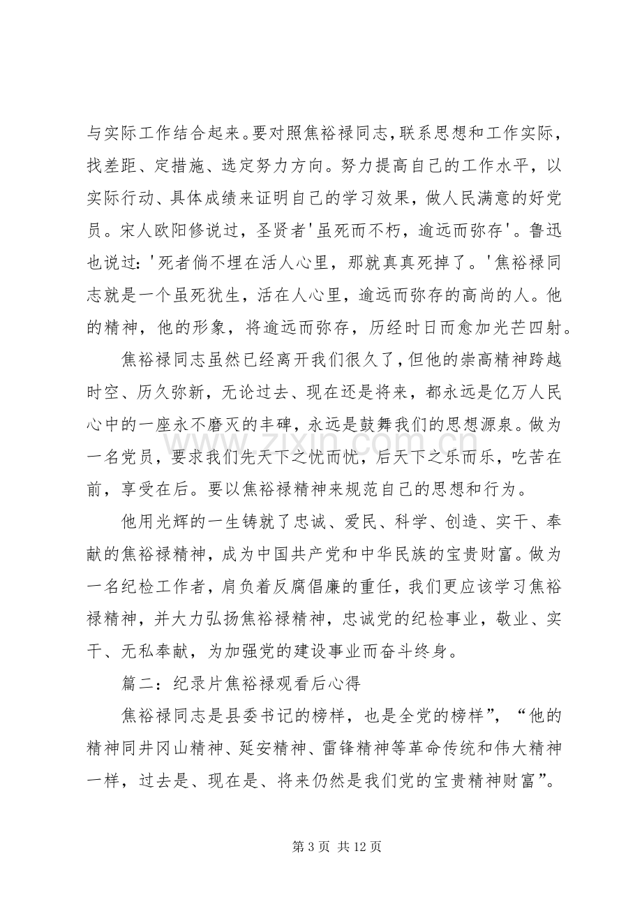 观看焦裕禄纪录片心得体会[合集].docx_第3页