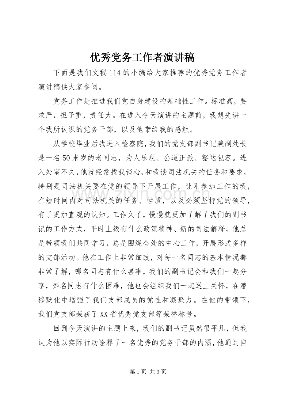 优秀党务工作者演讲稿.docx_第1页