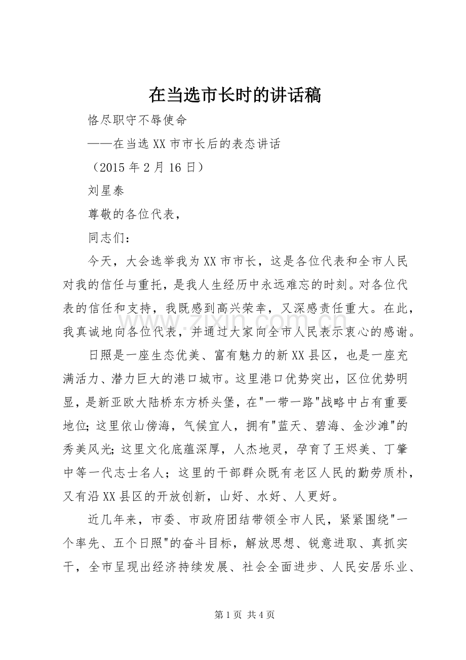 在当选市长时的讲话稿.docx_第1页