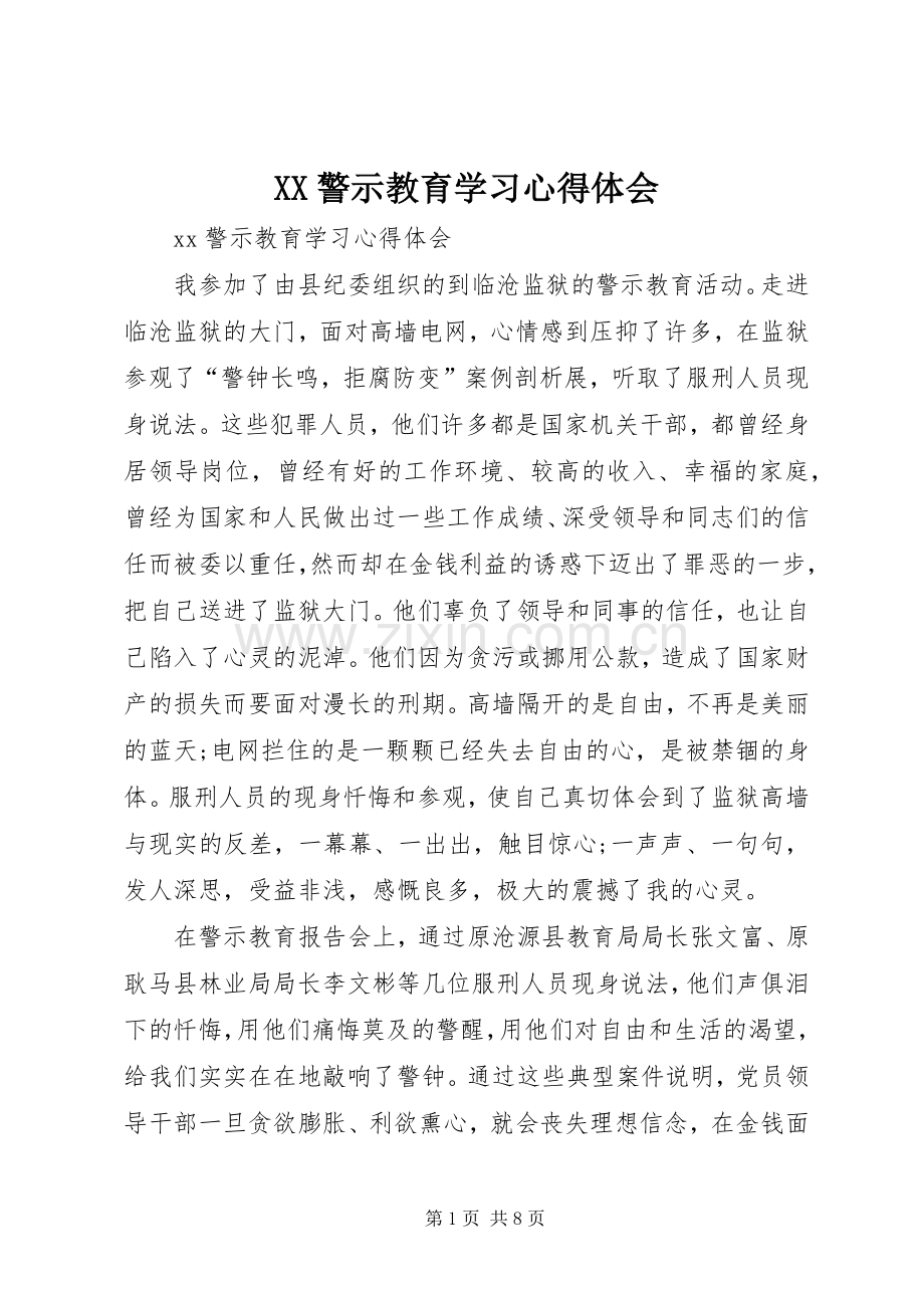 XX警示教育学习心得体会.docx_第1页