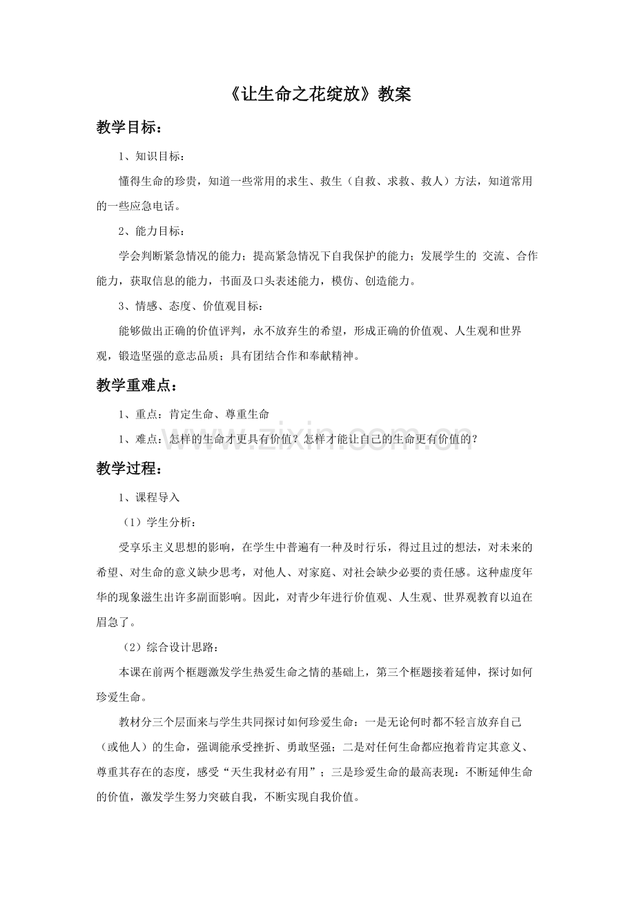 《让生命之花绽放》教案1.doc_第1页