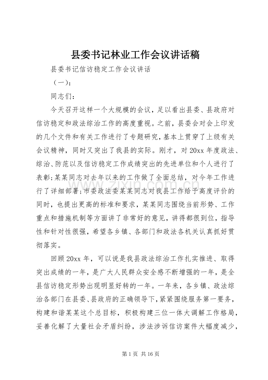 县委书记林业工作会议讲话稿.docx_第1页