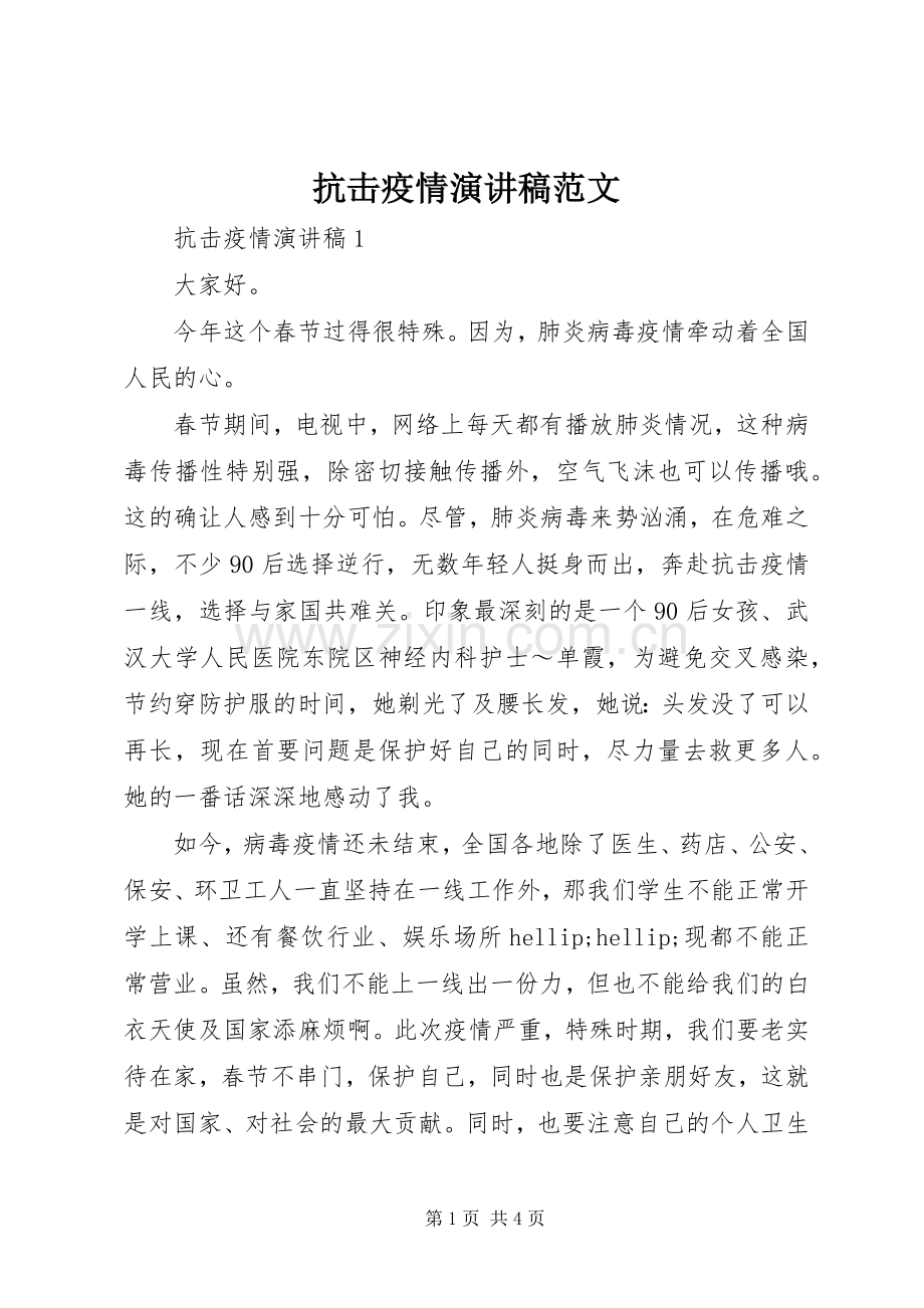 抗击疫情演讲稿范文.docx_第1页