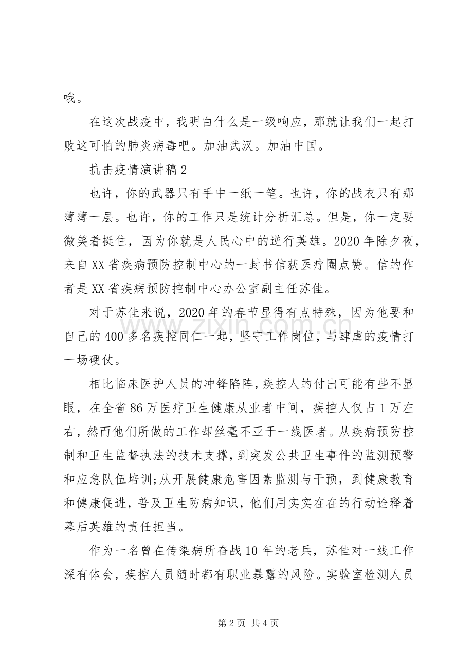 抗击疫情演讲稿范文.docx_第2页