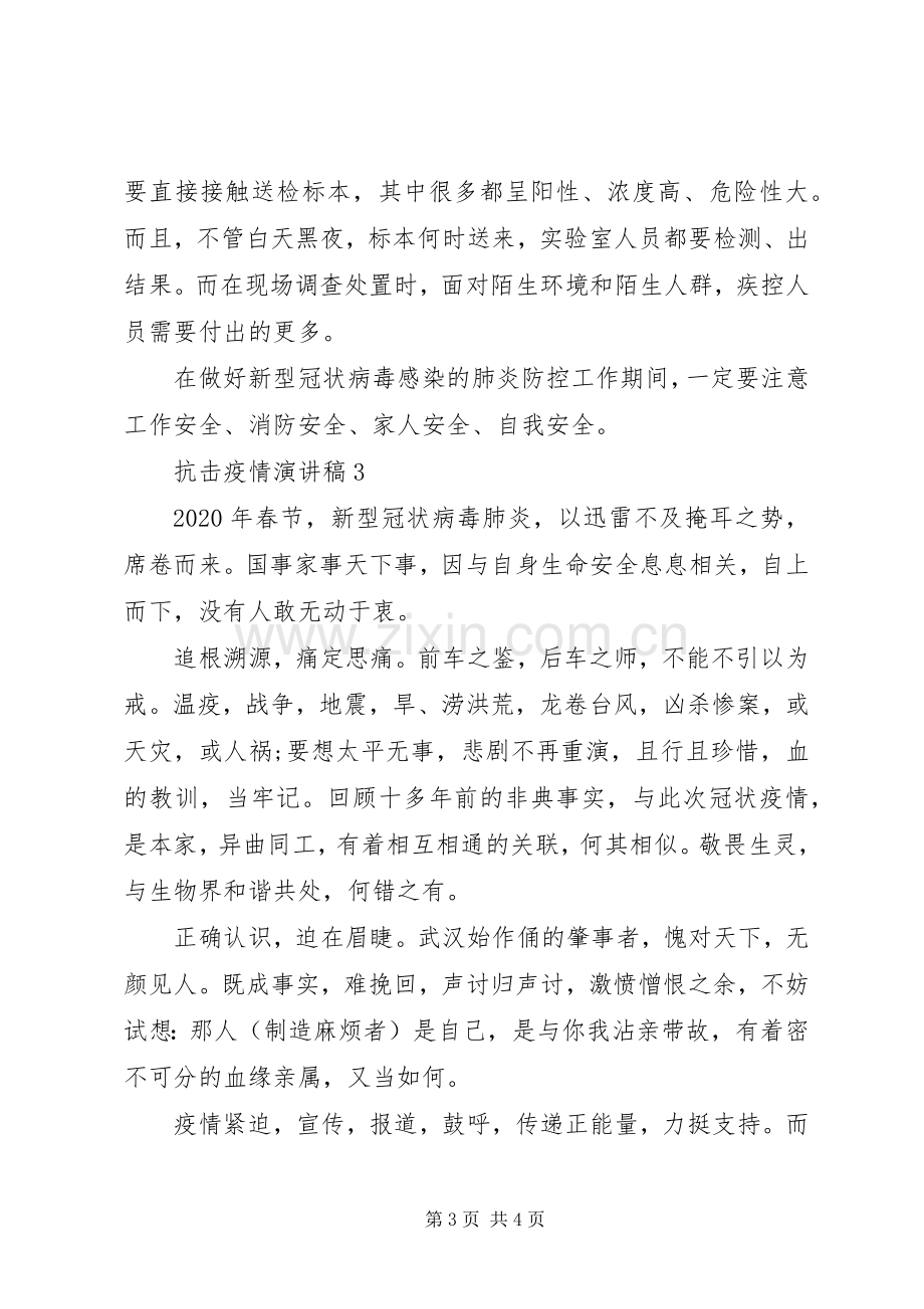 抗击疫情演讲稿范文.docx_第3页