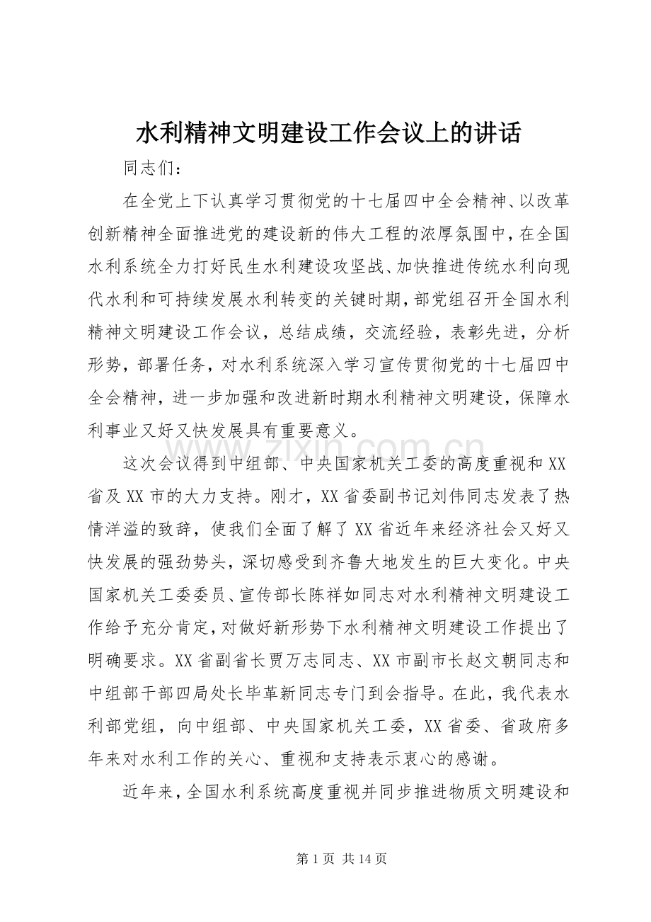 水利精神文明建设工作会议上的讲话.docx_第1页