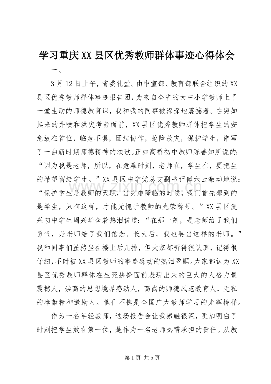 学习重庆XX县区优秀教师群体事迹心得体会.docx_第1页