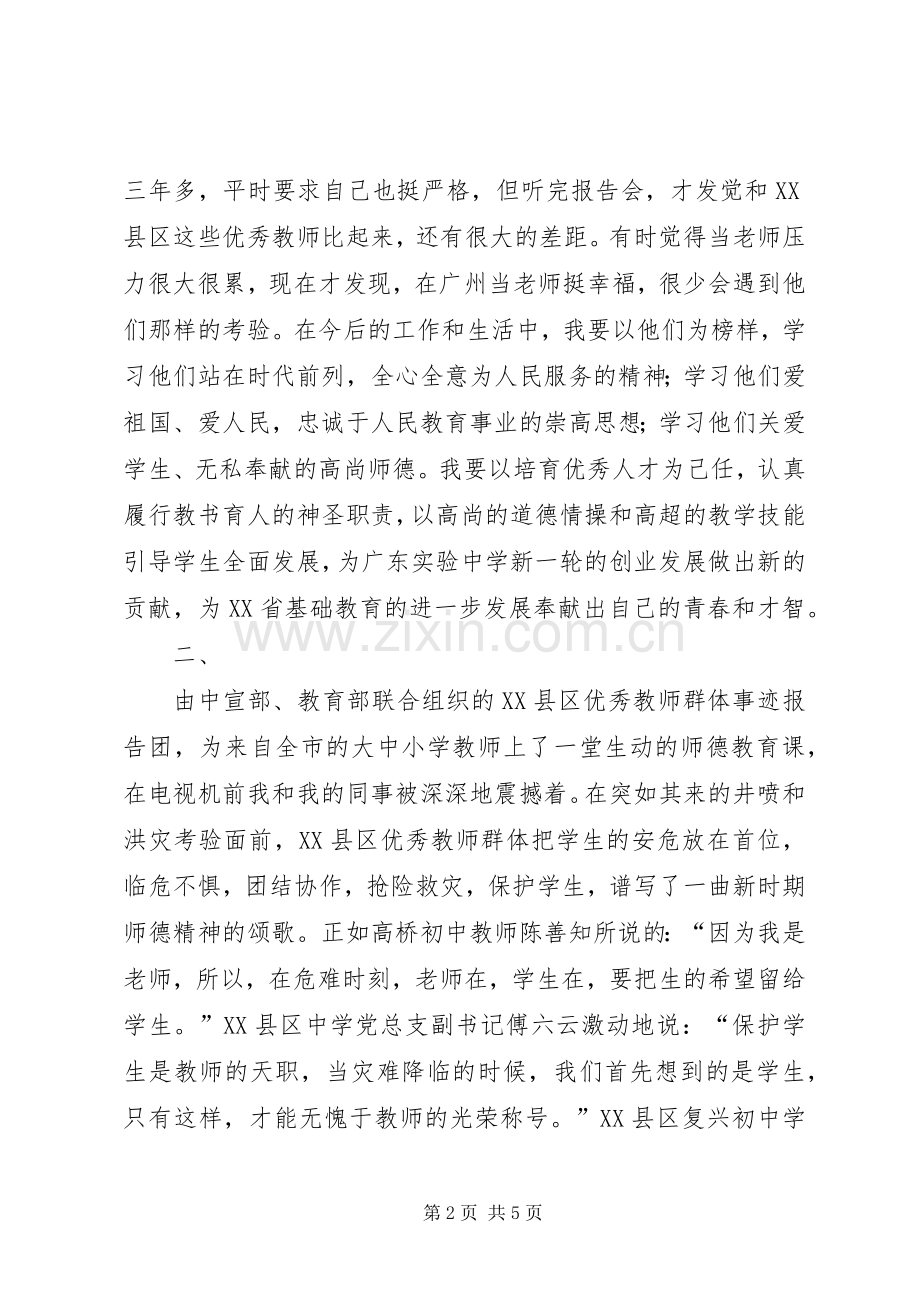 学习重庆XX县区优秀教师群体事迹心得体会.docx_第2页