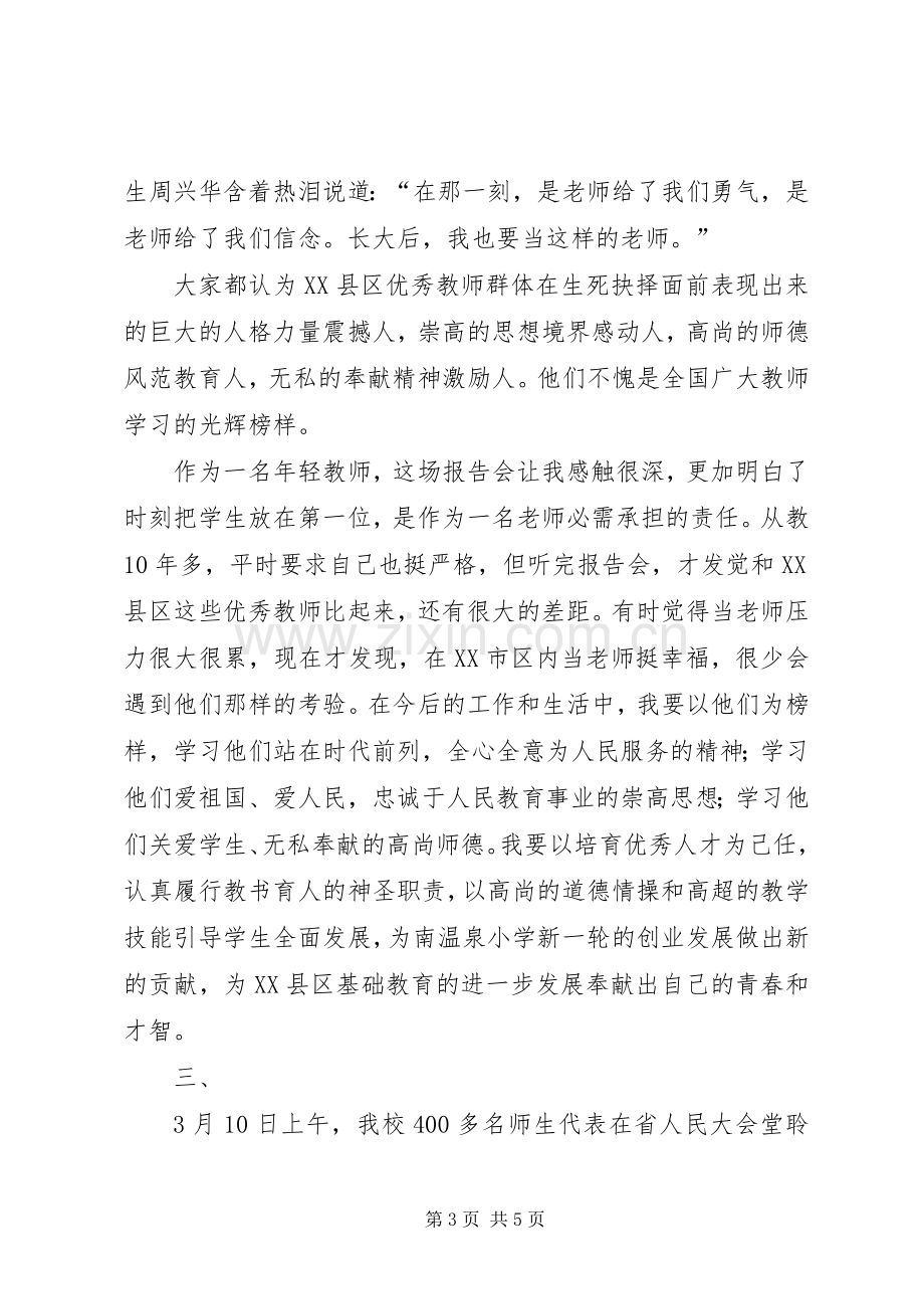 学习重庆XX县区优秀教师群体事迹心得体会.docx_第3页