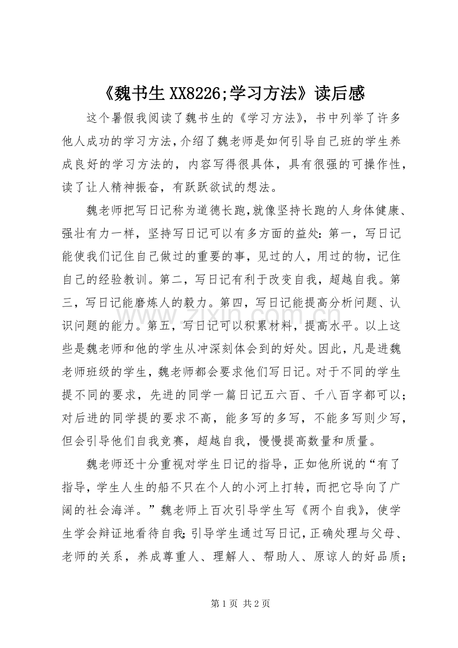 《魏书生XX8226;学习方法》读后感.docx_第1页