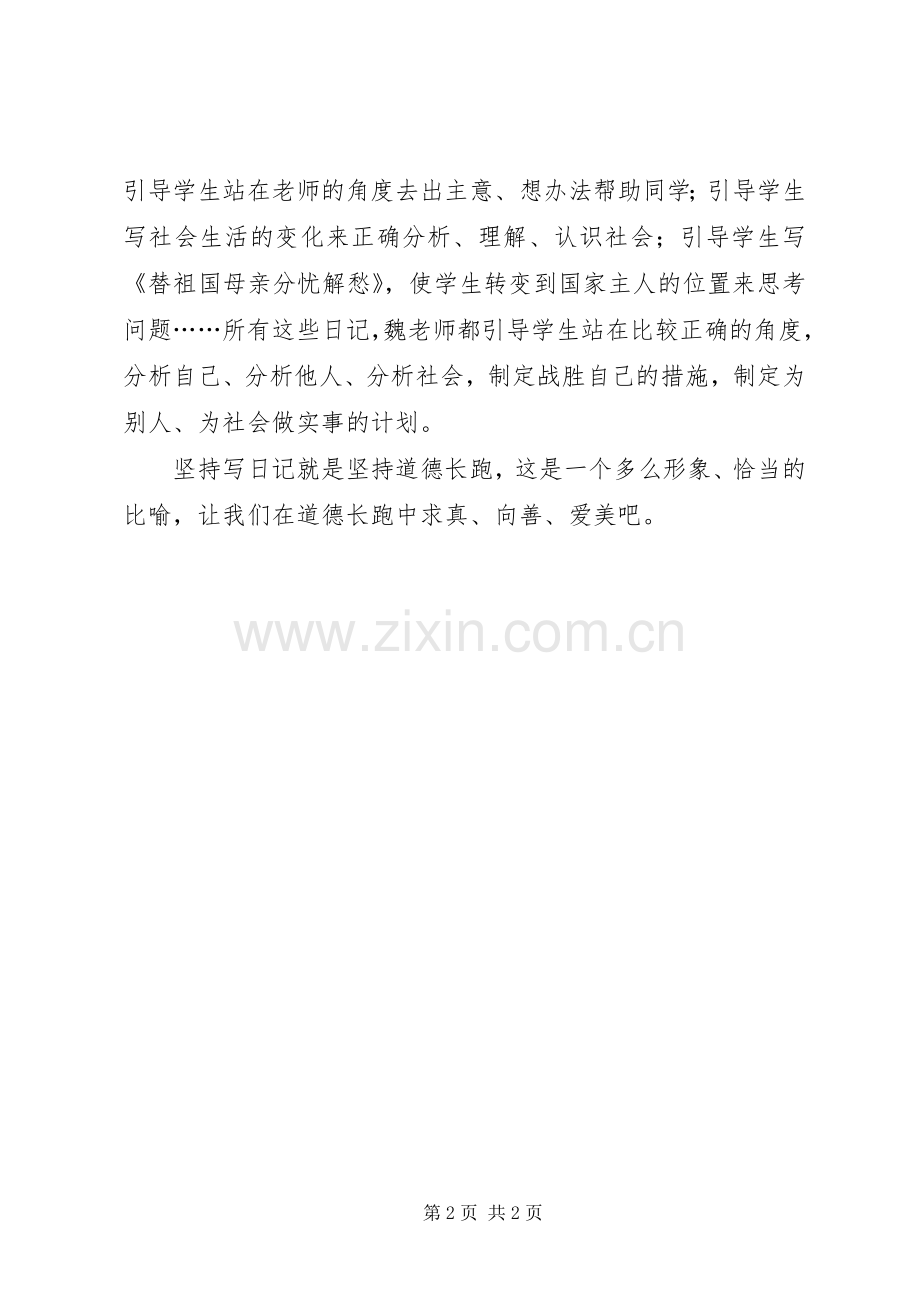 《魏书生XX8226;学习方法》读后感.docx_第2页