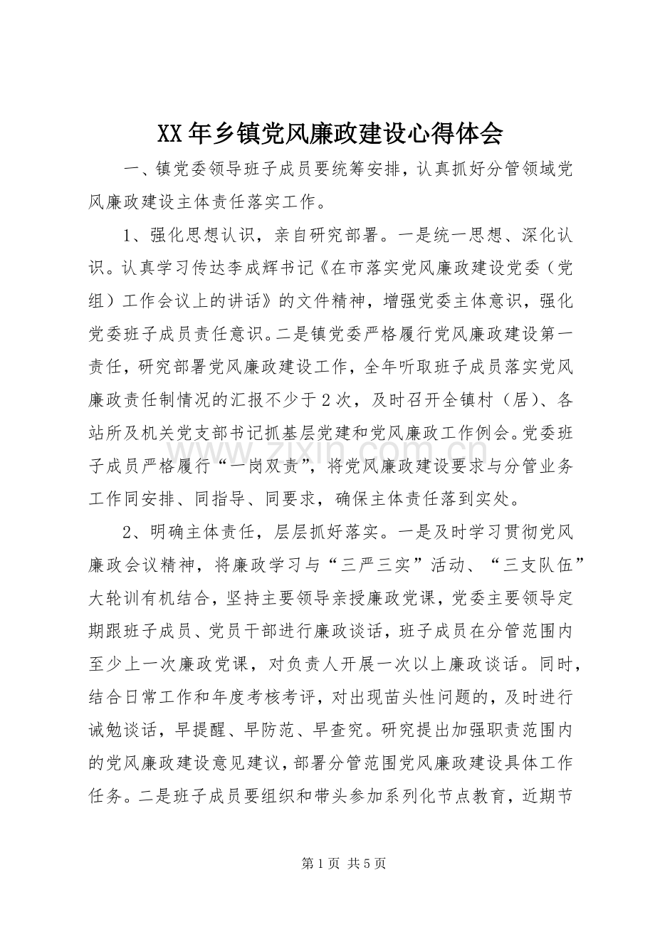 XX年乡镇党风廉政建设心得体会.docx_第1页