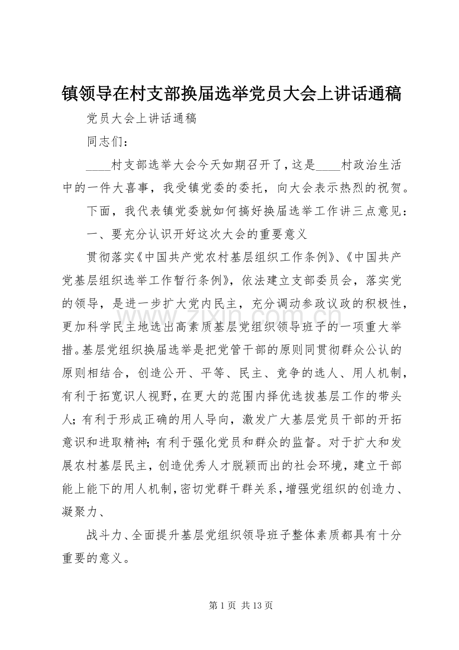 镇领导在村支部换届选举党员大会上讲话通稿.docx_第1页