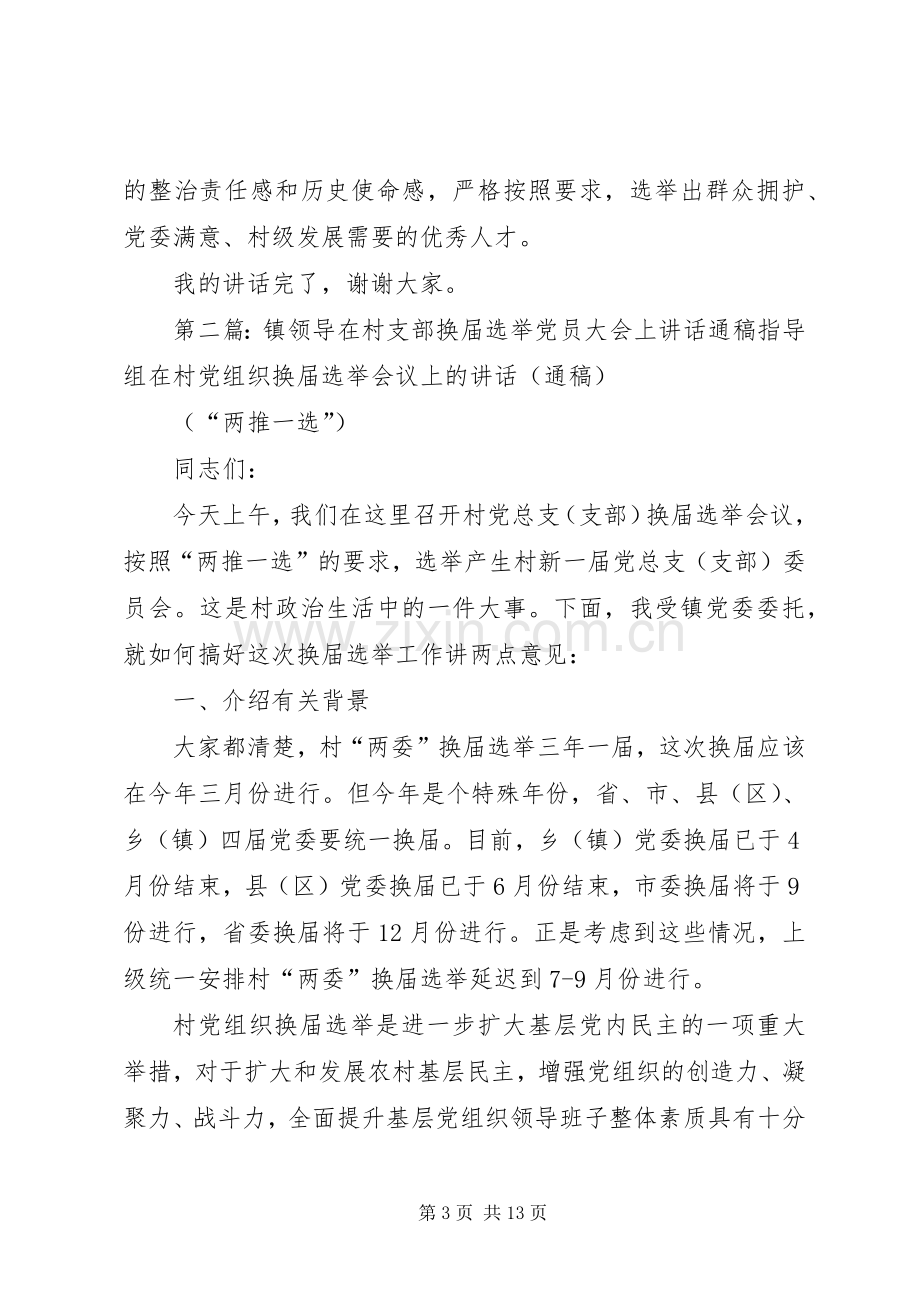 镇领导在村支部换届选举党员大会上讲话通稿.docx_第3页